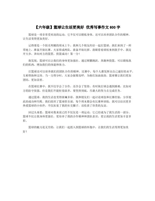 【六年级】篮球让生活更美好 优秀写事作文600字