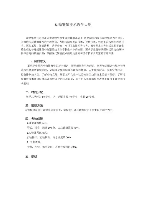 动物繁殖技术教学大纲