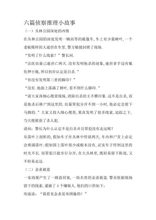 6篇侦探推理小故事