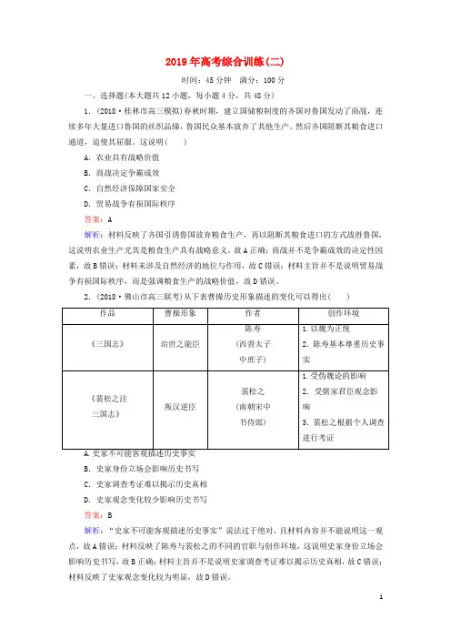 (通史版)2019届高考历史二轮复习2019年高考综合训练2