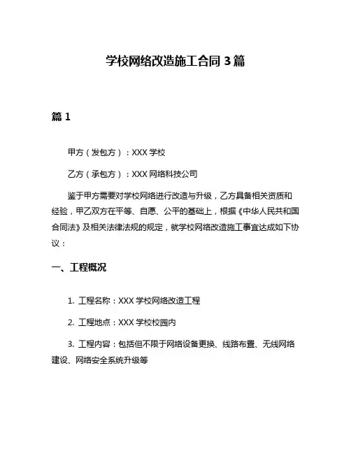 学校网络改造施工合同3篇