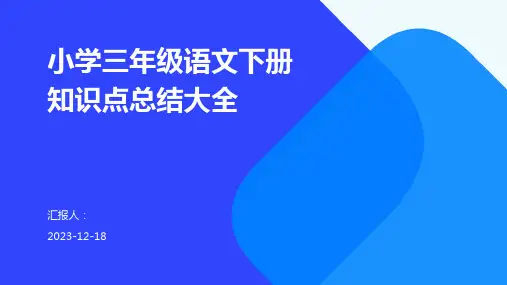 小学三年级语文下册知识点总结大全