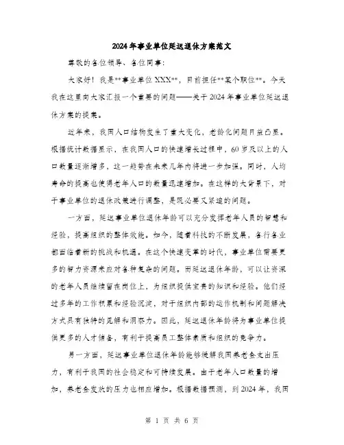 2024年事业单位延迟退休方案范文(2篇)