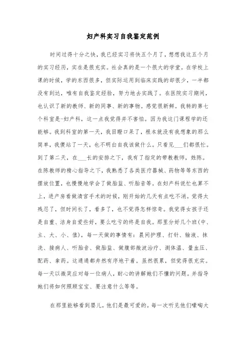妇产科实习自我鉴定范例（6篇）