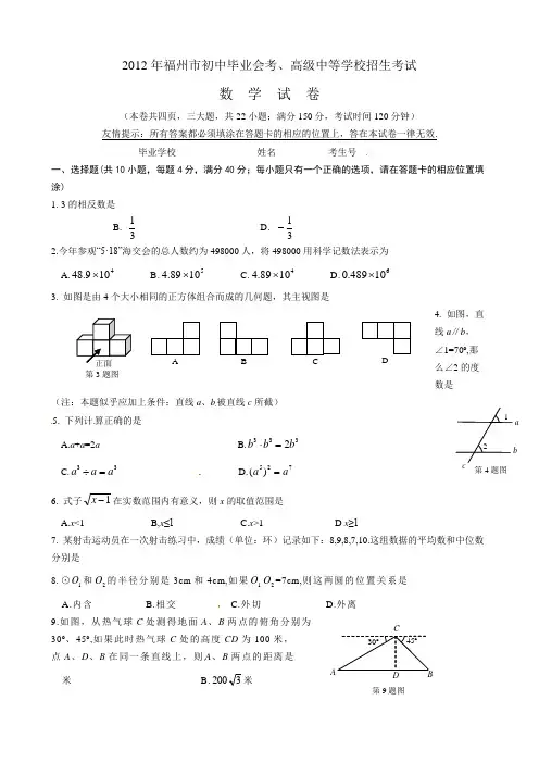2012年福建省福州市中考数学试卷(含答案) 