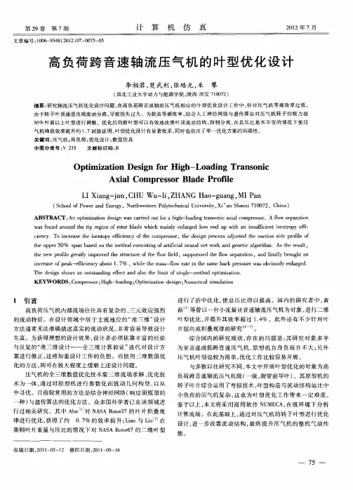 高负荷跨音速轴流压气机的叶型优化设计