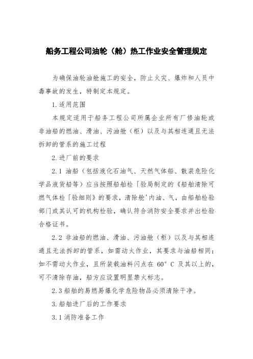 船务工程公司油轮(舱)热工作业安全管理规定