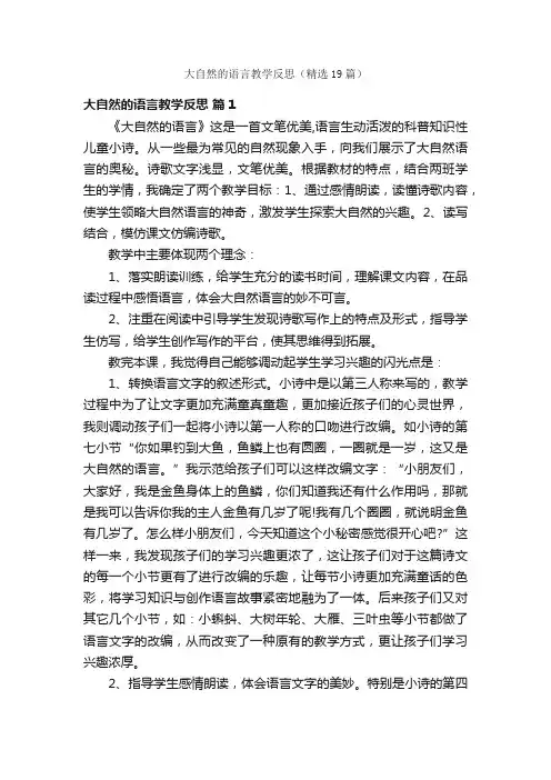 大自然的语言教学反思（精选19篇）
