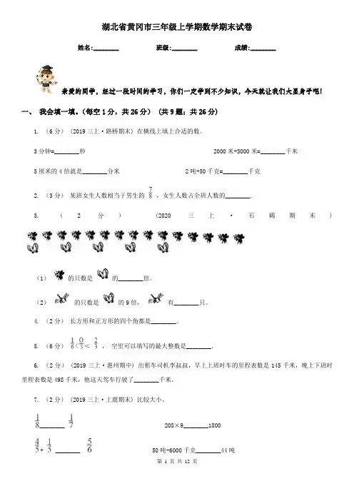 湖北省黄冈市三年级上学期数学期末试卷