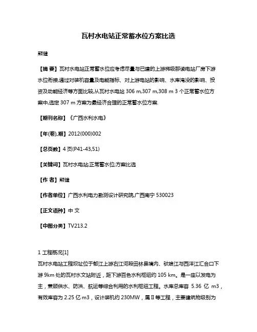 瓦村水电站正常蓄水位方案比选