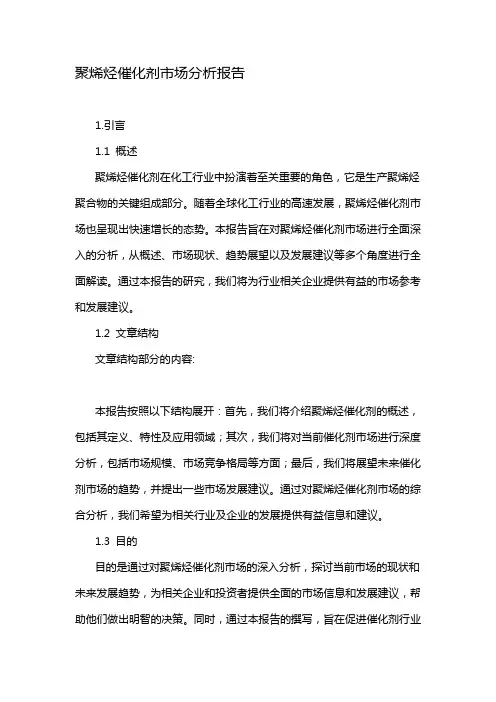 聚烯烃催化剂市场分析报告