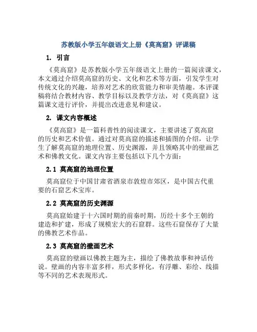 苏教版小学五年级语文上册《莫高窟》评课稿
