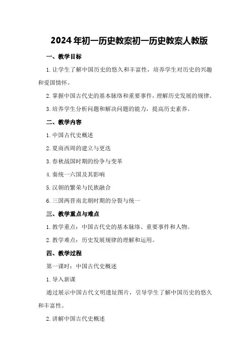 2024年初一历史教案初一历史教案人教版