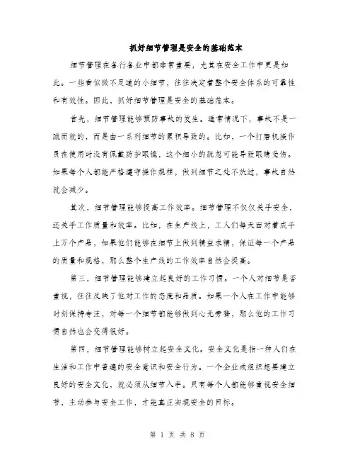 抓好细节管理是安全的基础范本