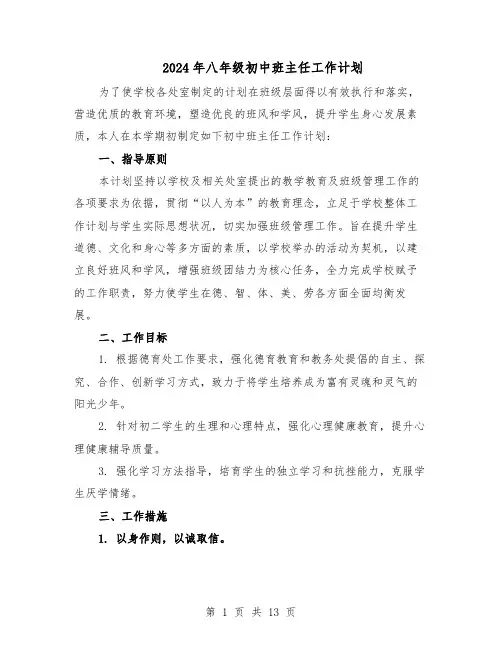 2024年八年级初中班主任工作计划（4篇）
