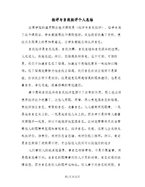 批评与自我批评个人总结(四篇)