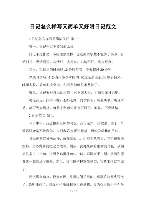 日记怎么样写又简单又好附日记范文