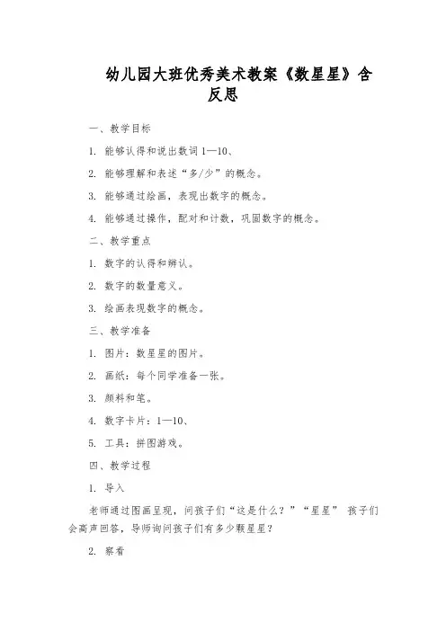 幼儿园大班优秀美术教案《数星星》含反思