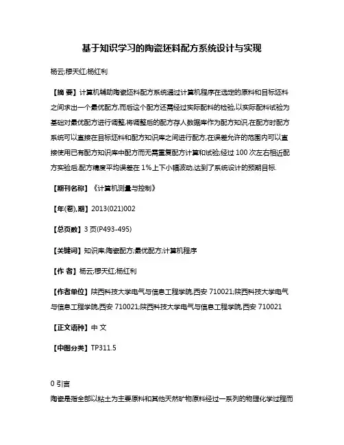基于知识学习的陶瓷坯料配方系统设计与实现