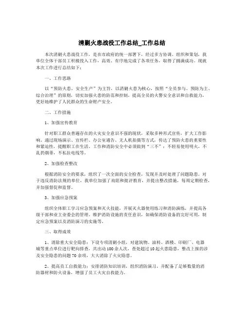 清剿火患战役工作总结_工作总结