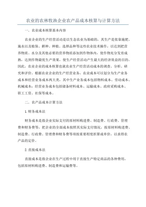 农业的农林牧渔企业农产品成本核算与计算方法