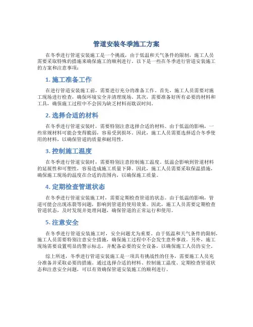 管道安装冬季施工方案