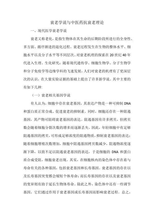 衰老学说与中医药抗衰老理论