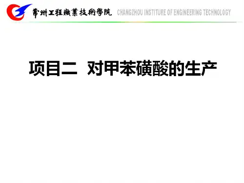 项目二  对甲苯磺酸的生产