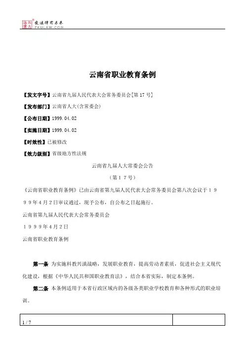 云南省职业教育条例