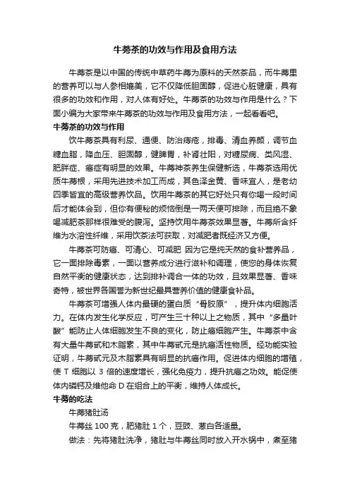 牛蒡茶的功效与作用及食用方法