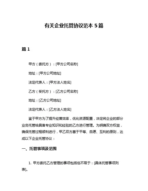 有关企业托管协议范本5篇