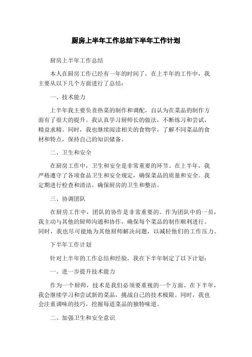 厨房上半年工作总结下半年工作计划