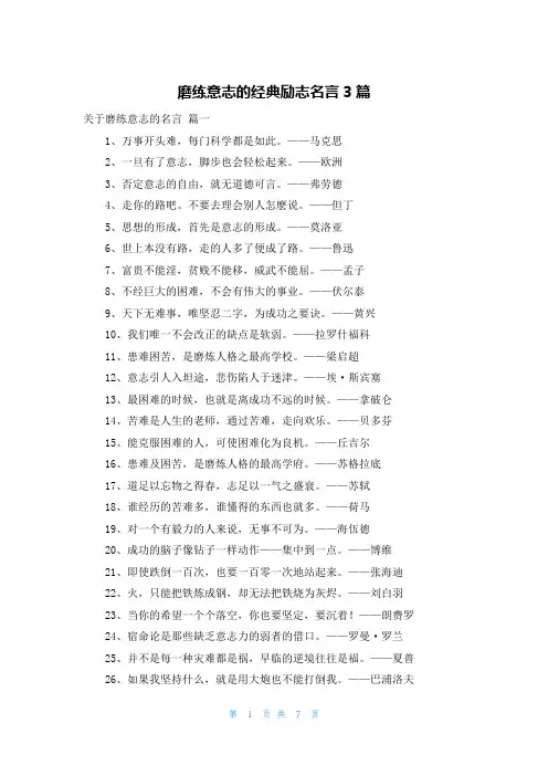磨练意志的经典励志名言3篇