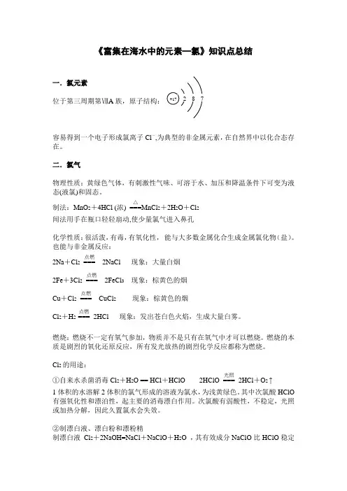 《富集在海水中的元素—氯》知识点总结