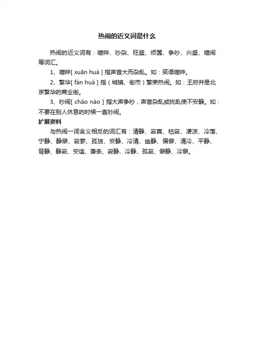 热闹的近义词是什么
