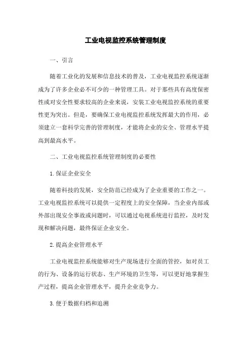 工业电视监控系统管理制度