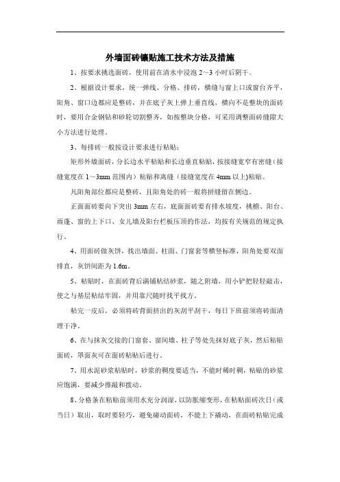 外墙面砖镶贴施工技术方法及措施