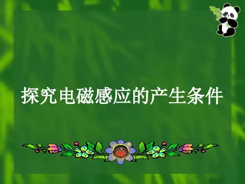 探究电磁感应的产生条件(4)