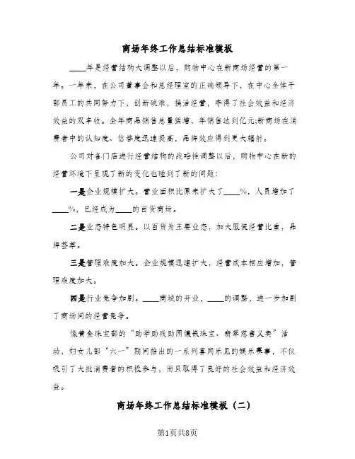 商场年终工作总结标准模板(5篇)