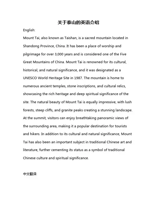 关于泰山的英语介绍