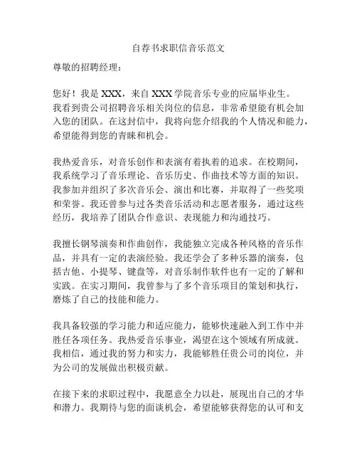 自荐书求职信音乐范文