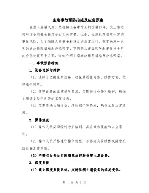 主扇事故预防措施及应急预案