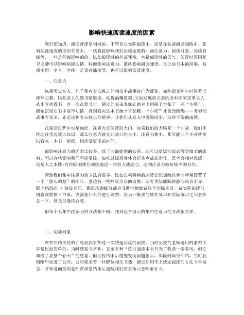 影响快速阅读速度的因素