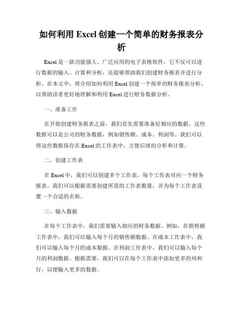 如何利用Excel创建一个简单的财务报表分析