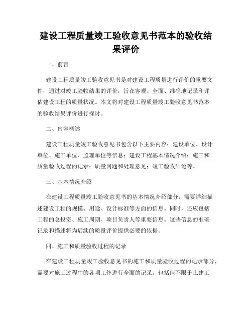 建设工程质量竣工验收意见书范本的验收结果评价