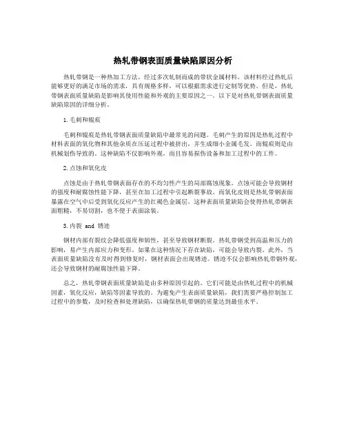 热轧带钢表面质量缺陷原因分析
