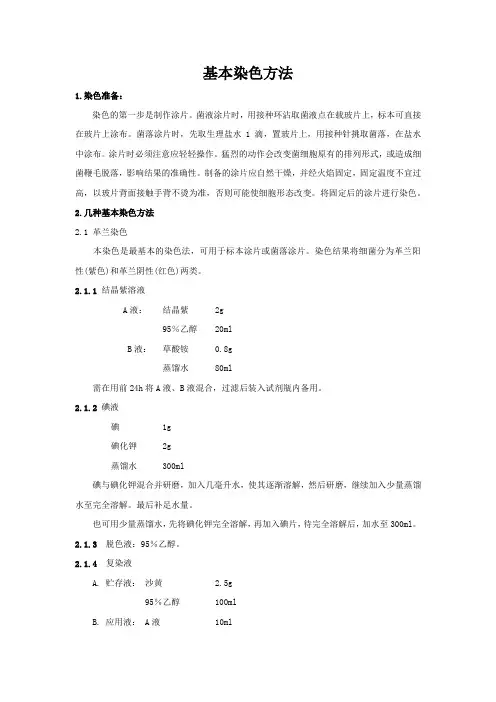 微生物基本染色方法