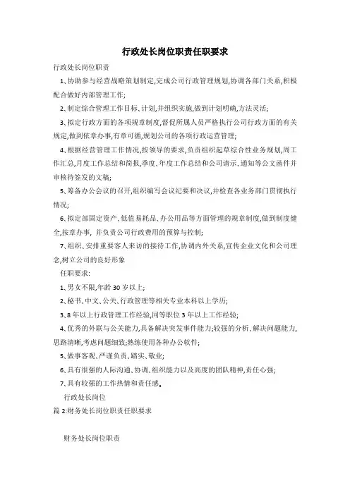 行政处长岗位职责任职要求