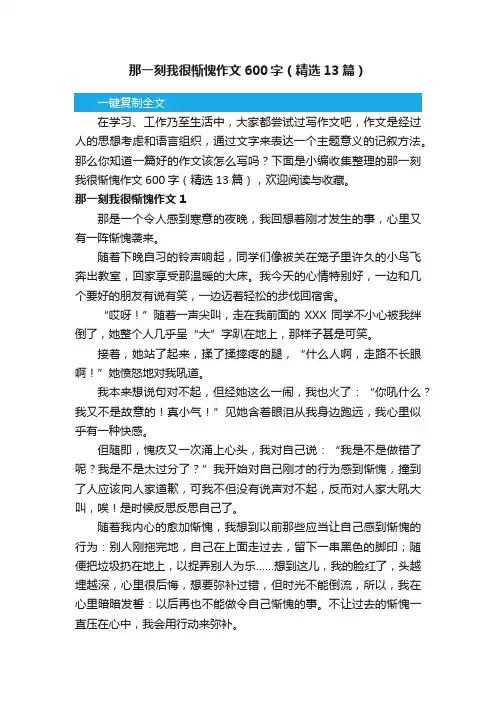 那一刻我很惭愧作文600字（精选13篇）