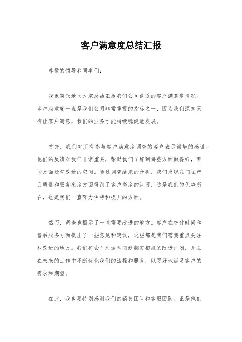 客户满意度总结汇报